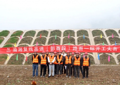 渝湘復(fù)線(xiàn)高速公路彭酉段路面1標(biāo)開(kāi)工大吉！